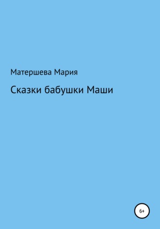Сказки бабушки Маши. 