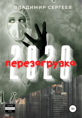 Владимир Алексеевич Сергеев. 2020 Перезагрузка