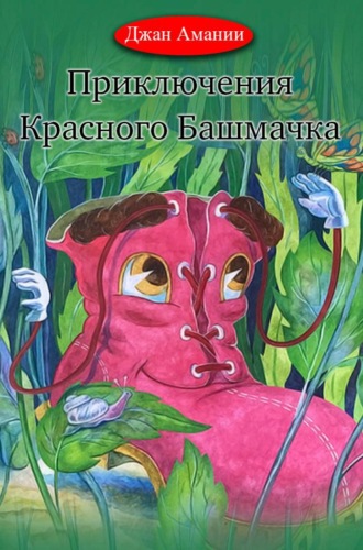 Джан Амании. Приключения Красного Башмачка