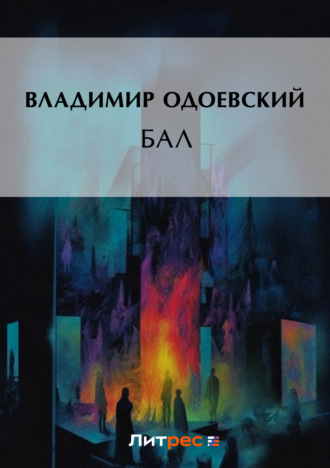 Бал. 
