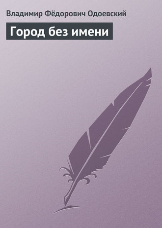 Город без имени. 