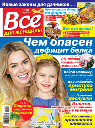 Всё для женщины №13/2021. Группа авторов
