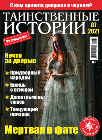 Таинственные истории №07/2021. Группа авторов