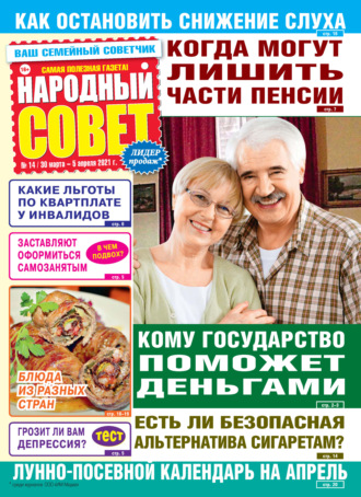Народный совет №14/2021. Группа авторов