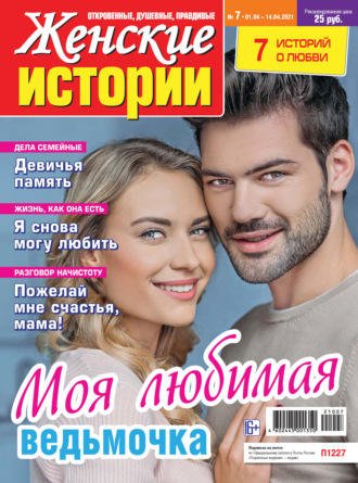 Группа авторов. Женские истории №07/2021