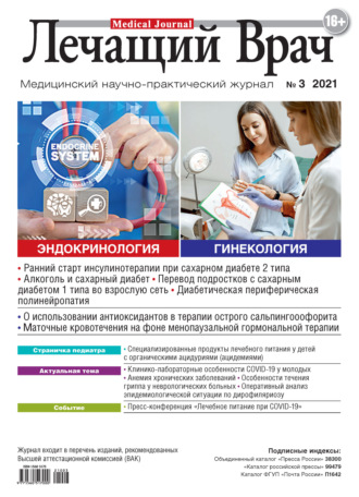 Журнал «Лечащий Врач» №03/2021. 