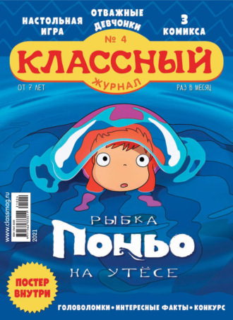 Классный журнал №04/2021. 