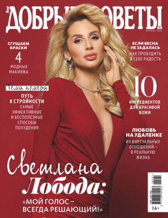 Добрые советы №02 (апрель) / 2021. Группа авторов
