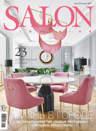 Группа авторов. SALON-interior №05/2021