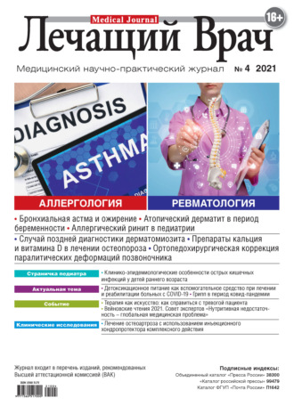 Журнал «Лечащий Врач» №04/2021. 