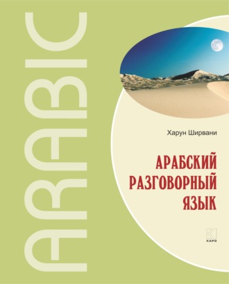 Арабский разговорный язык. 