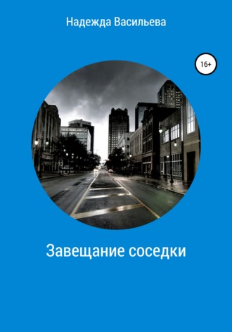 Завещание соседки. Надежда Васильева