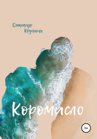 Коромисло. Александр Валерьевич Кругленя
