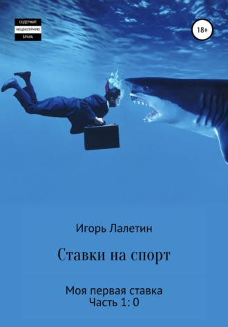Игорь Лалетин. Ставки на спорт. Моя первая ставка. Часть 1:0
