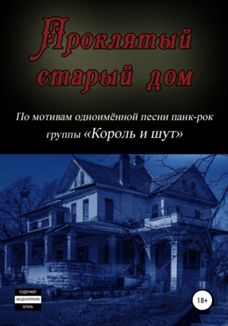 Проклятый старый дом. 