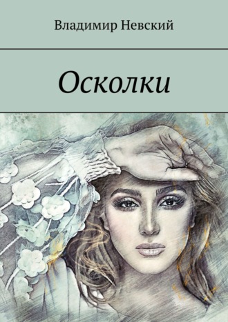 Владимир Невский. Осколки
