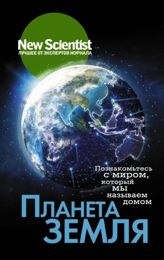 Планета Земля. Познакомьтесь с миром, который мы называем домом. 