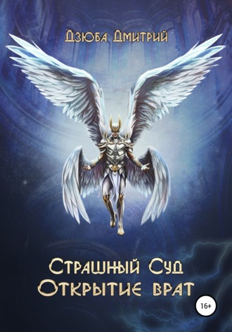 Страшный суд. Открытие врат. Дмитрий Александрович Дзюба