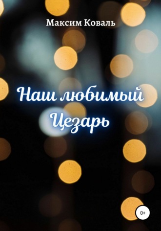 Максим Коваль. Наш любимый Цезарь