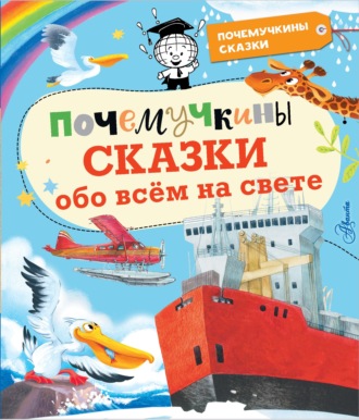 Почемучкины сказки обо всём на свете. 