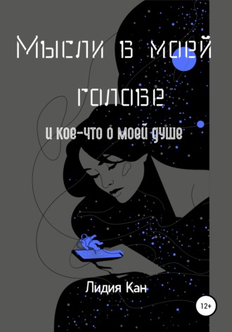 Мысли в моей голове и кое-что о моей душе. Лидия Кан