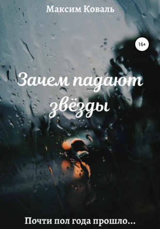 Зачем падают звёзды. 