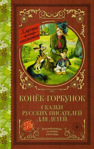 Конёк-Горбунок. Сказки русских писателей для детей. 