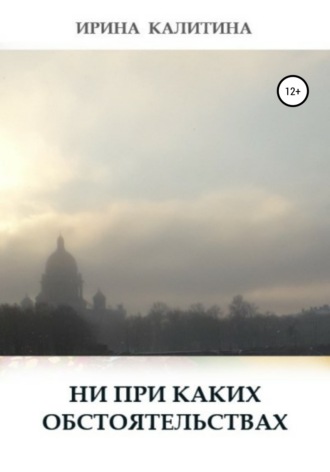 Ни при каких обстоятельствах. 