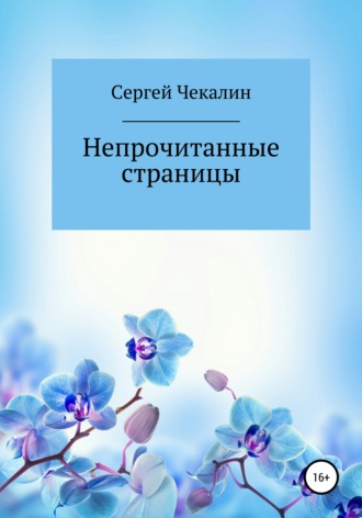 Непрочитанные страницы. Сергей Иванович Чекалин