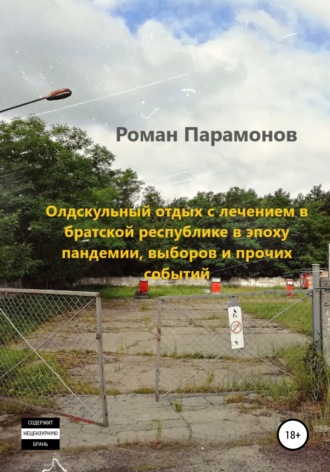 Роман Владимирович Парамонов. Олдскульный отдых с лечением в братской республике в эпоху пандемии, выборов и прочих событий