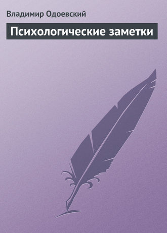 Психологические заметки. 