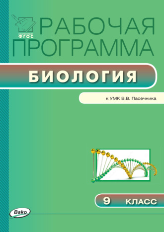 Рабочая программа по биологии. 9 класс. Группа авторов