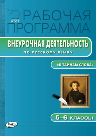 Рабочая программа внеурочной деятельности по русскому языку. «К тайнам слова: занимательная лексика и фразеология». 5-6 классы. 