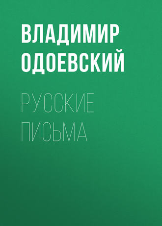 Русские письма. 
