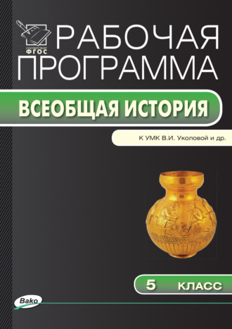 Рабочая программа по истории Древнего мира. 5 класс. Группа авторов