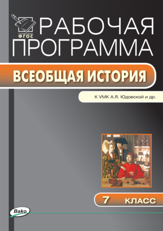 Рабочая программа по истории Нового времени. 7 класс. Группа авторов