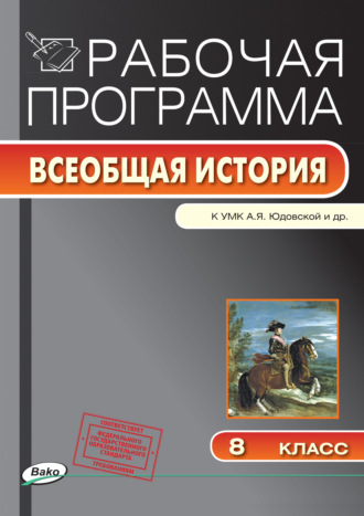 . Рабочая программа по истории Нового времени. 8 класс