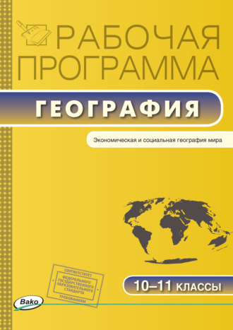 Рабочая программа по географии. 10-11 классы. 