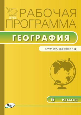 Рабочая программа по географии. 5 класс. Группа авторов