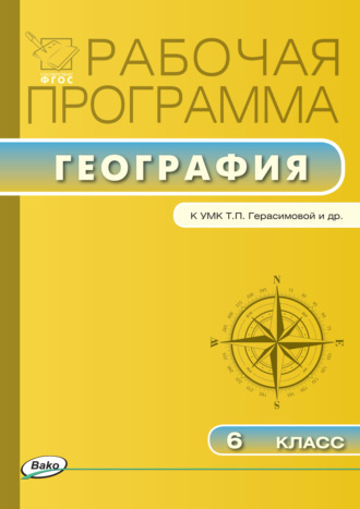 Рабочая программа по географии. 6 класс. Группа авторов