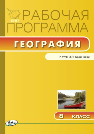 Рабочая программа по географии. 8 класс. Группа авторов