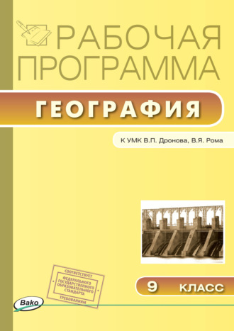 Рабочая программа по географии. 9 класс. 