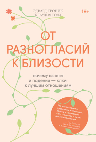 Клаудия Голд. От разногласий к близости. Почему взлеты и падения – ключ к лучшим отношениям