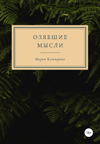 Озябшие мысли. Мария Камырина