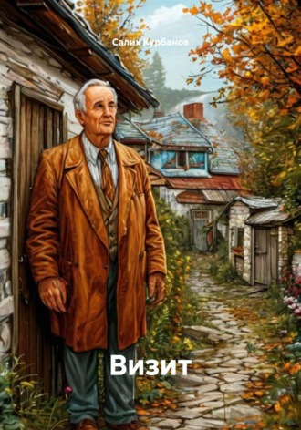 Визит. Салих Магомедович Курбанов