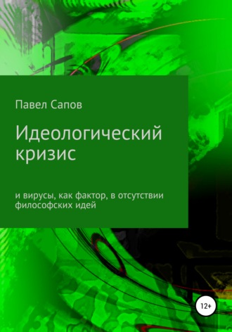 Идеологический кризис и вирусы, как фактор, в отсутствии философских идей. Павел Сапов