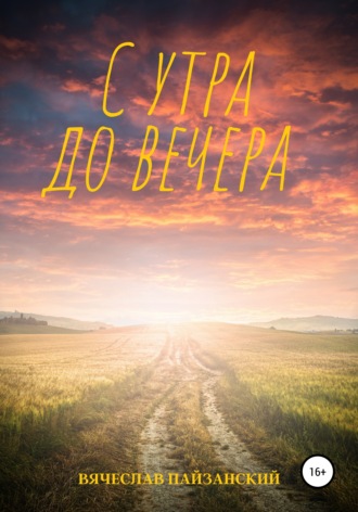 С утра до вечера. Вячеслав Пайзанский