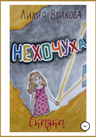 Нехочуха. 
