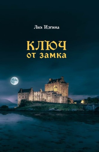 Ключ от замка. Лия Изгина