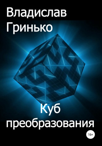 Владислав Гринько. Куб преобразования